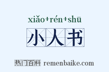 小人书是什么意思的图片